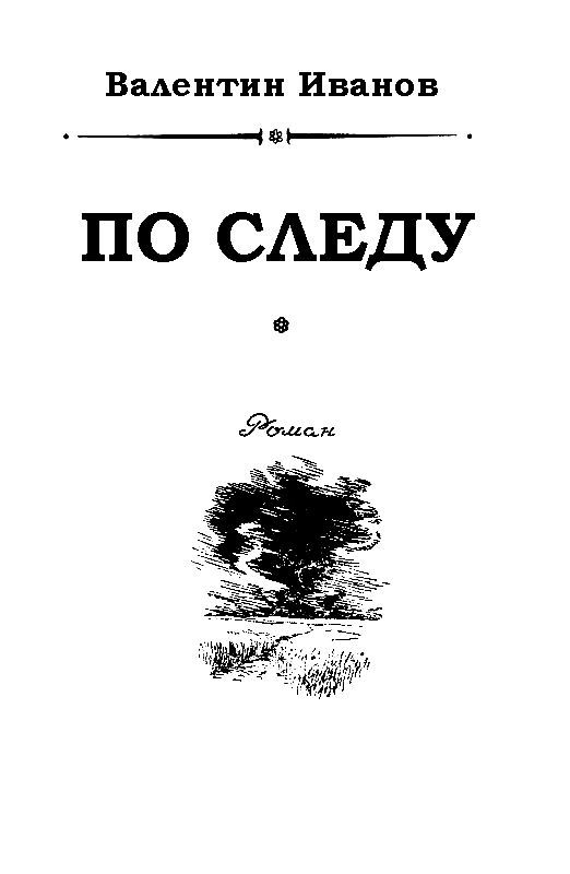 По следу - pic_1.jpg