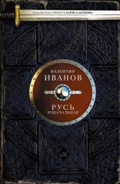 Русь изначальная - автор Иванов Валентин Дмитриевич 