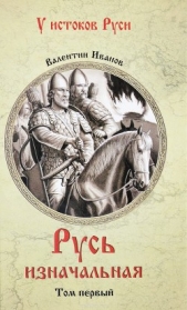 Русь изначальная. В 2 томах. Том 1 - автор Иванов Валентин Дмитриевич 