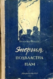 Энергия подвластна нам - автор Иванов Валентин Дмитриевич 