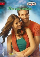 Все еще люблю - автор Кэнтрелл Кэт 