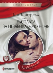 Расплата за незабываемую ночь - автор Кэнтрелл Кэт 