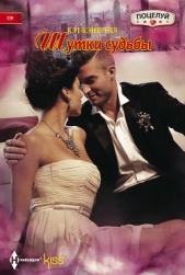 Шутки судьбы - автор Кэнтрелл Кэт 