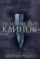 Новеллы: Обсидиановый клинок и Алый кинжал (ЛП) - автор Родес Морган 