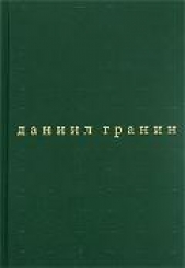 Бегство в Россию - автор Гранин Даниил Александрович 