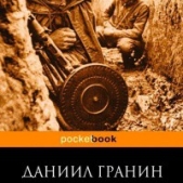 И все же - автор Гранин Даниил Александрович 