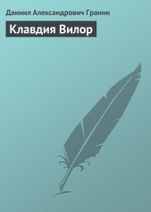 Клавдия Вилор - автор Гранин Даниил Александрович 
