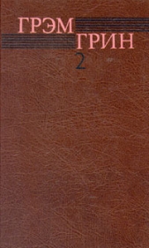 Конец одной любовной связи - автор Грин Грэм 