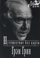 Путешествие без карты - автор Грин Грэм 