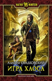  Свадковский Алексей Рудольфович - Игра Хаоса. Часть первая (СИ)