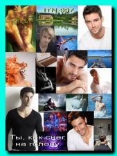 Ты, как снег на голову (СИ) - автор 