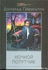 Ночной попутчик - автор Гамильтон Дональд 