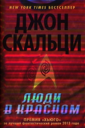 Люди в красном. Сборник - автор Скальци Джон 