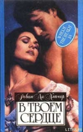 В твоем сердце - автор Хэтчер Робин Ли 