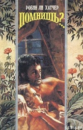 Помнишь?.. - автор Хэтчер Робин Ли 