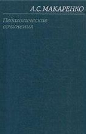 Том 1. Педагогические работы 1922-1936 - автор Макаренко Антон Семенович 