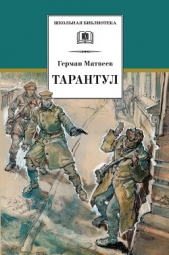 Зеленые цепочки (Тарантул 1) - автор Матвеев Герман Иванович 