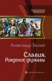 Славия. Паруса над океаном - автор Белый Александр 