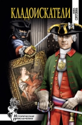 Кладоискатели. Хроника времён Анны Ивановны - автор Соротокина Нина Матвеевна 