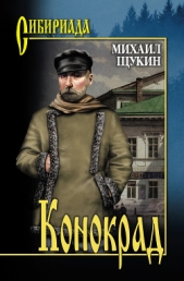 Конокрад и гимназистка - автор Щукин Михаил Николаевич 