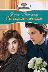 По дороге к звездам - автор Серегин Михаил Георгиевич 