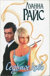 Седьмое небо (На десятом небе) (Другой перевод) - автор Райс Луанн 