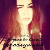  Середа Ярослава - Непослушная (СИ)