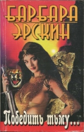 Победить тьму... - автор Эрскин Барбара 