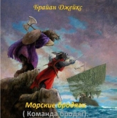  Джейкс Брайан - Морские бродяги (Команда бродяг) (ЛП)