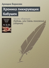  Борисова Ариадна Валентиновна - Хроника пикирующих бабушек