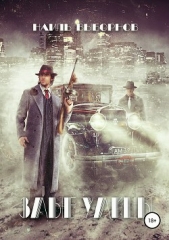 Злые улицы (СИ) - автор Выборнов Наиль Эдуардович 