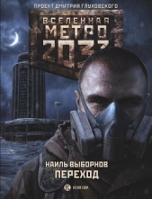 Метро 2033. Переход - автор Выборнов Наиль Эдуардович 