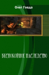 Беспокойное наследство - автор Говда Олег Иосифович 