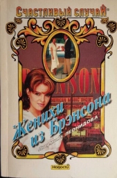 Женихи из Брэнсона - автор Леонидова Людмила 