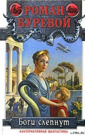 Боги слепнут - автор Алферова Марианна Владимировна 