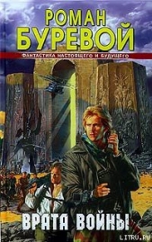 Врата войны - автор Алферова Марианна Владимировна 
