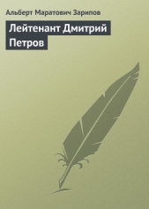 Лейтенант Дмитрий Петров - автор Зарипов Альберт Маратович 