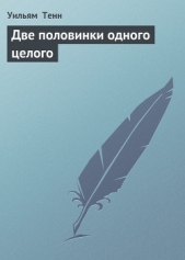 Две половинки одного целого - автор Тенн (Тэнн) Уильям 