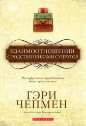 Взаимоотношения с родственниками супругов - автор Чепмен Гэри 