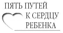 Пять путей к сердцу ребенка - i_002.png