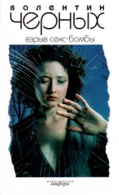 Взрыв Секс-бомбы - автор Черных Валентин Константинович 