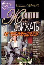 Женщин обижать не рекомендуется. Сборник - автор Черных Валентин Константинович 
