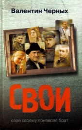 Свои - автор Черных Валентин Константинович 