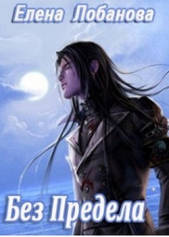 Без Предела (СИ) - автор Лобанова Елена Константиновна 