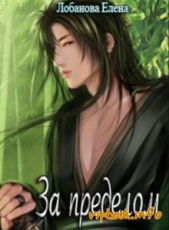 За Пределом (СИ) - автор Лобанова Елена Константиновна 