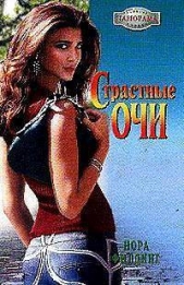 Страстные очи - автор Филдинг Нора 