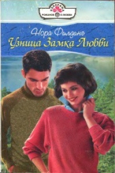 Узница Замка Любви - автор Филдинг Нора 