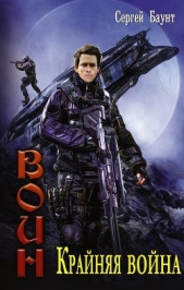 Крайняя война (СИ) - автор Михайлов Сергей Юрьевич 