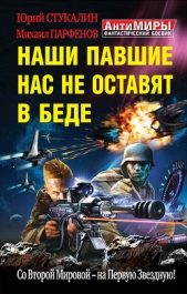 Наши павшие нас не оставят в беде. Со Второй Мировой – на Первую Звездную! - автор Стукалин Юрий Викторович 