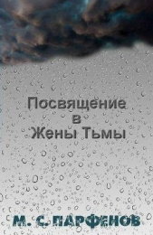 Посвящение в Жены Тьмы - автор Парфенов Михаил Юрьевич 